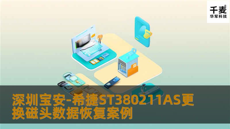 经过检测发现磁头根本无法复位，指令下报类似于“HEAD MASK”的错，看来是磁头有问题了。ST的盘磁头的通用性是很好的，直接更换磁头后磁头复位正常