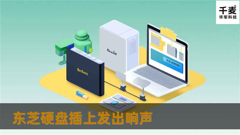 本文将详细探讨东芝硬盘发出响声的原因及解决方案，提供实用的操作方法和真实案例分析，帮助用户有效恢复数据。