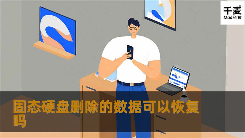 本文详细探讨固态硬盘删除的数据是否可以恢复，提供操作方法、真实案例分析及常见问题解答，帮助用户了解数据恢复的可能性与方法。
