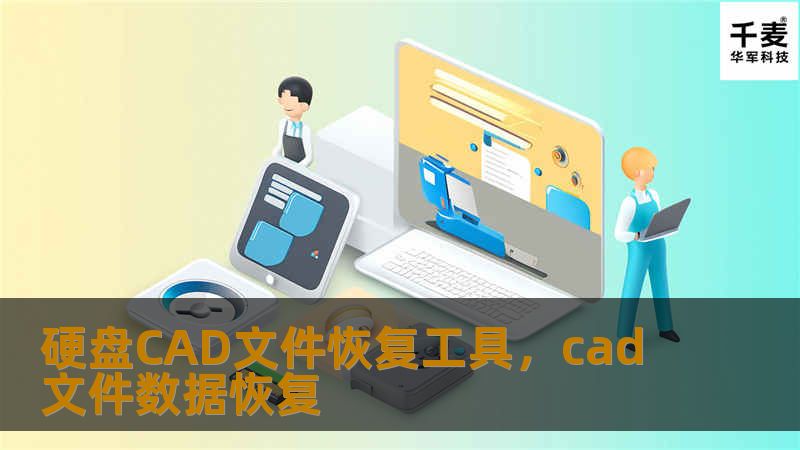 在数据丢失的危机面前，硬盘CAD文件恢复工具成为设计师和工程师们救命的“神器”。本文将详细介绍如何借助该工具恢复丢失的CAD文件，保证工作流程不被打断。