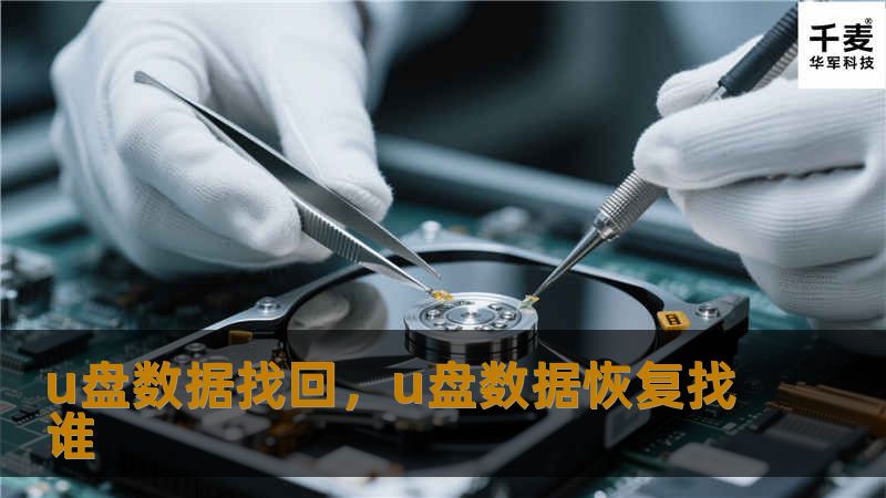 你是否曾经因为U盘数据丢失而感到烦恼？本文将详细介绍U盘数据恢复的常见原因、操作步骤以及有效的方法，帮助你轻松找回丢失的重要文件。