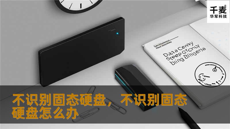 不识别固态硬盘，不识别固态硬盘怎么办