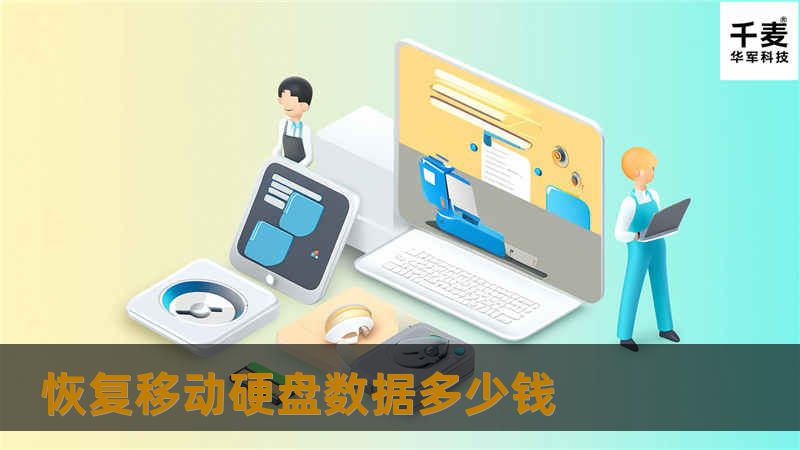 恢复移动硬盘数据多少钱