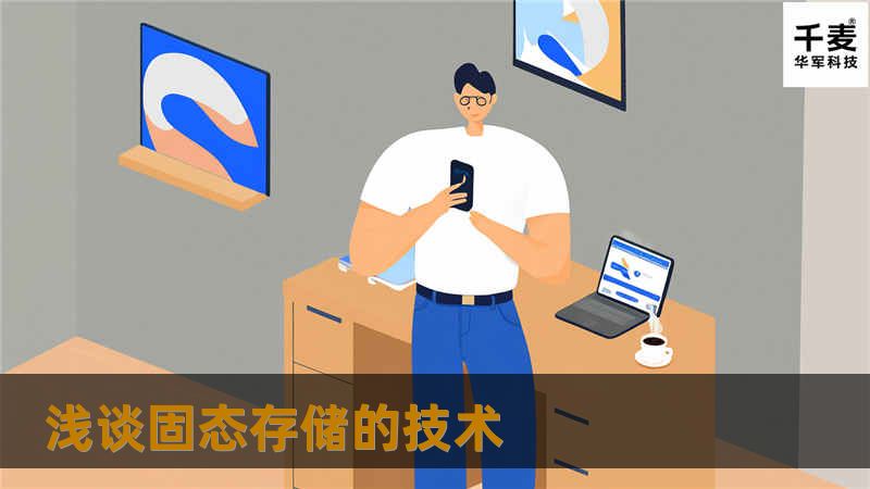 固态存储技术简称为SSD，一般可以分为二种方式： 基于闪存的SSD：采用FLASH芯片作为存储介质，这也是通常所说的SSD。它的外观可以被制作成多种摸样，例如：笔记本硬盘、微硬盘、存