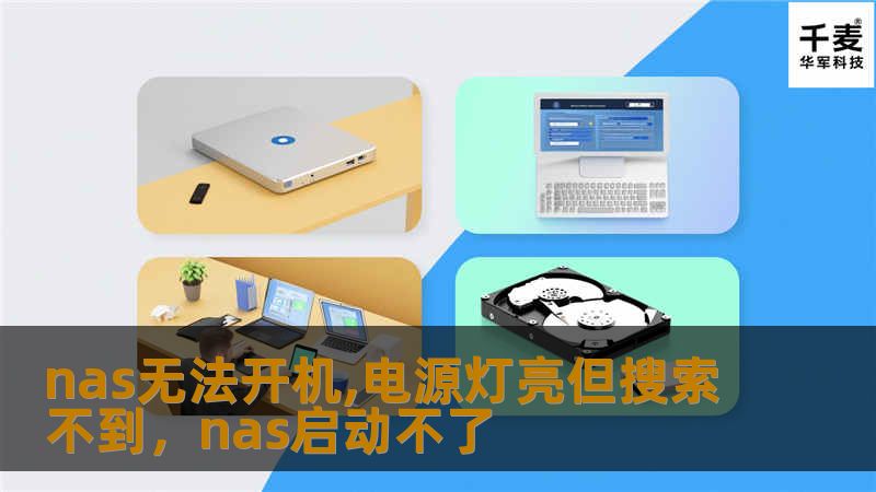 当您的NAS电源灯亮起，但设备无法正常被网络搜索到时，这可能是一个常见但困扰人的问题。本文将从硬件、网络配置、操作系统等多方面入手，提供具体的排查与解决方案，帮助您快速恢复NAS的正常使用。