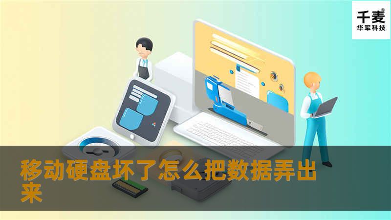 本文将详细介绍移动硬盘坏了怎么把数据弄出来的解决方案和专业教程，帮助用户有效恢复数据。