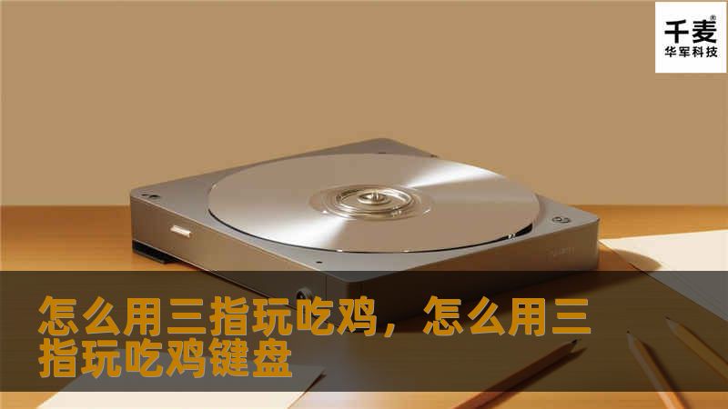 怎么用三指玩吃鸡，怎么用三指玩吃鸡键盘