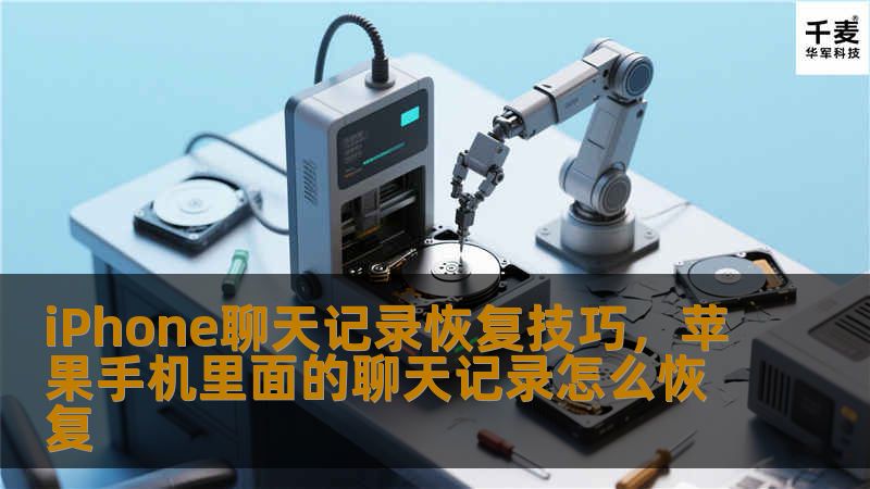 想要恢复丢失的iPhone聊天记录吗？本文将为您分享几种实用的技巧，帮助您轻松找回那些被误删、丢失或损坏的聊天记录。无论是微信、QQ还是短信，操作简单且高效，保证让您不再为丢失重要信息而烦恼。