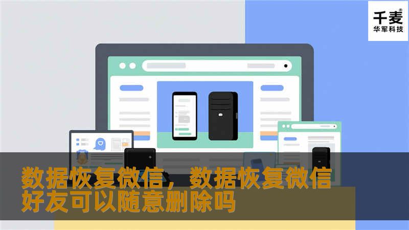数据恢复微信，数据恢复微信好友可以随意删除吗