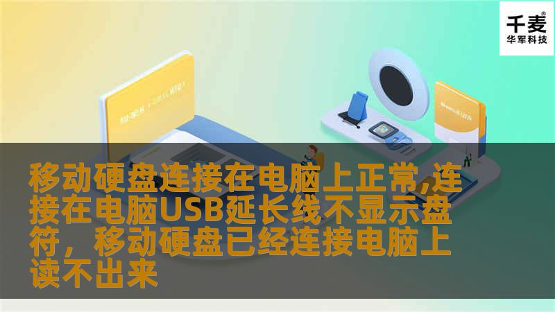 移动硬盘连接在电脑上正常,连接在电脑USB延长线不显示盘符，移动硬盘已经连接电脑上读不出来