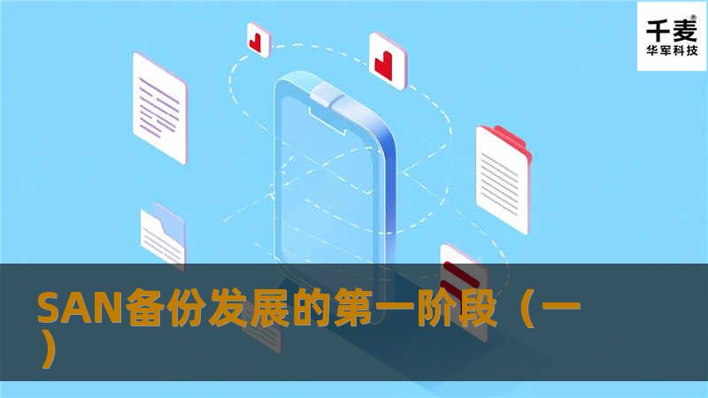 本节将说明将SAN技术用于备份的三种方法，以及它们在解决网络备份常见问题时的效率。 第一阶段：LAN-free，虚拟专有备份网络 SAN在备份中的第一大应用是将备份数据流从数据网转移到