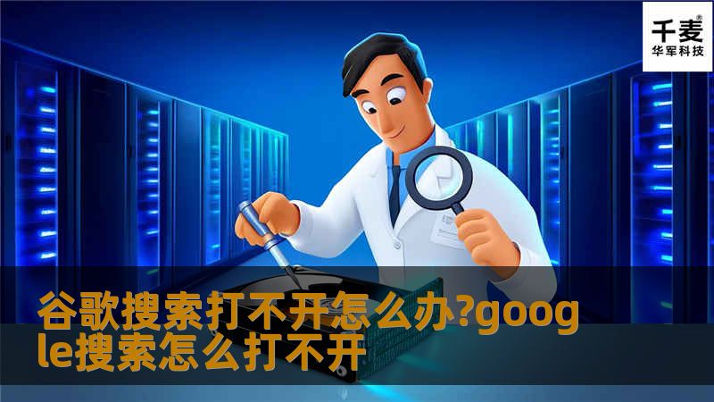 谷歌打不开,谷歌搜索打不开,谷歌怎么打不开,google打不开,google怎么打不开,google打不开了怎么办?google打不开是怎么回事?google打不开怎么办?