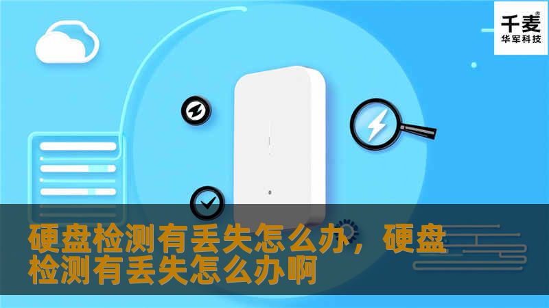 硬盘检测有丢失怎么办，硬盘检测有丢失怎么办啊