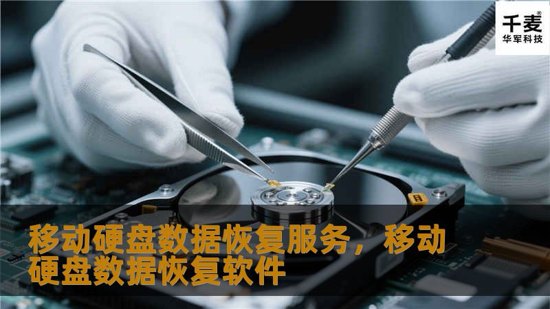 移动硬盘数据恢复服务，移动硬盘数据恢复软件