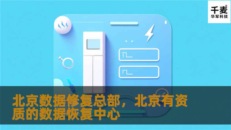 北京数据修复总部致力于为各类企业和个人提供专业的数据恢复服务。无论是硬盘损坏、数据丢失还是系统崩溃，我们都能为您提供高效可靠的解决方案，帮助您恢复宝贵的数据资产，保障信息安全。