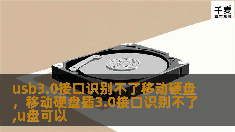 本文将探讨USB3.0接口无法识别移动硬盘的原因以及解决方案，帮助读者轻松应对这一技术难题。