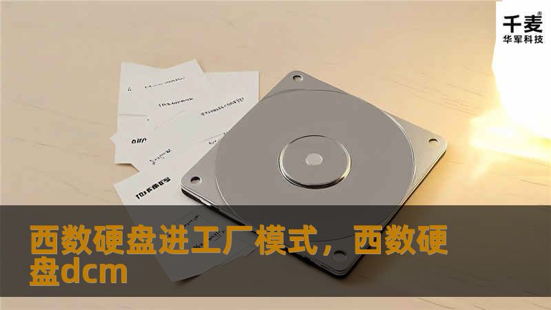 西数硬盘进工厂模式，西数硬盘dcm