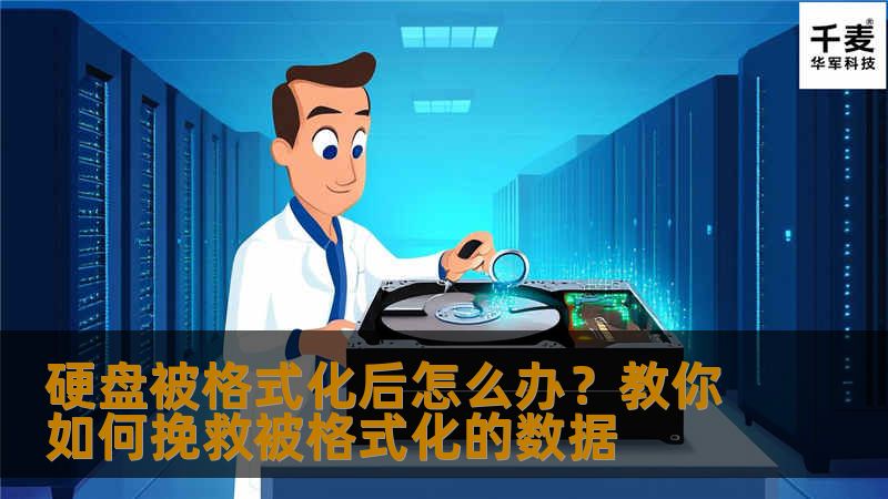 硬盘数据被格式化后怎么办？下面教你如何格式化后的数据恢复。