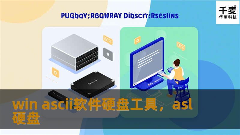 win ascii软件硬盘工具，asl硬盘