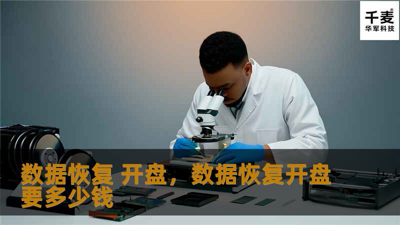 数据恢复 开盘，数据恢复开盘要多少钱