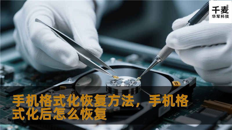 手机使用一段时间后，很多用户会遇到卡顿、存储不足等问题，格式化恢复是解决这些问题的有效方法。本文将详细介绍手机格式化恢复的步骤与注意事项，帮助你轻松恢复手机的流畅体验。