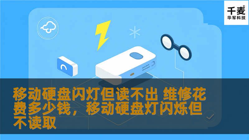 移动硬盘闪灯但无法读取？本文为您揭示背后的原因与维修花费，帮助您快速了解问题并找到合适的解决方案。