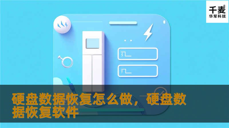 硬盘数据恢复怎么做，硬盘数据恢复软件