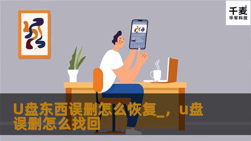 U盘东西误删怎么恢复_，u盘误删怎么找回