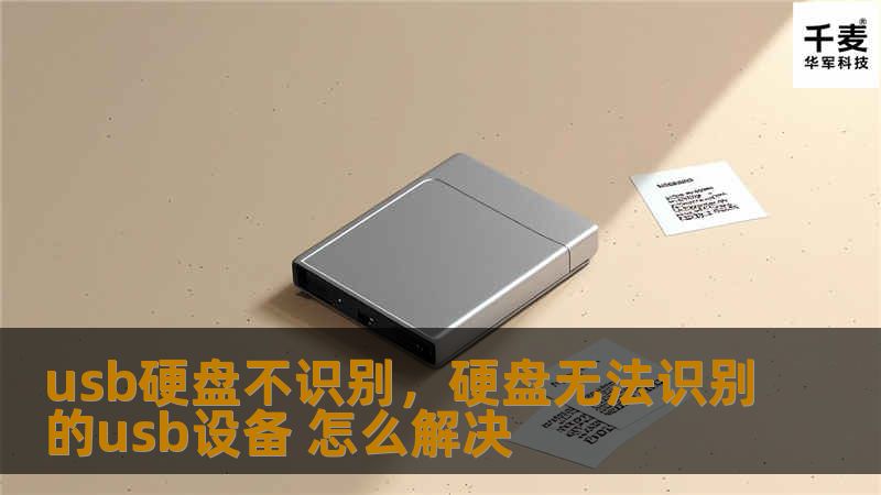 USB硬盘不识别是一个常见的问题，本文将详细分析原因并提供解决方法，帮助你轻松修复问题，确保数据安全。    USB硬盘不识别，这个问题相信很多用户都遇到过。当你把USB硬盘连接到电脑时，系统提示“未识别的设备”或“无法读取设备”，这时候你会感到困惑和焦虑。别着急，这篇文章将为你详细分析USB硬盘不识别的原因，并提供实用的解决方法。    我们需要明确，USB硬盘不识别可能由多种原因引起。最常见的...