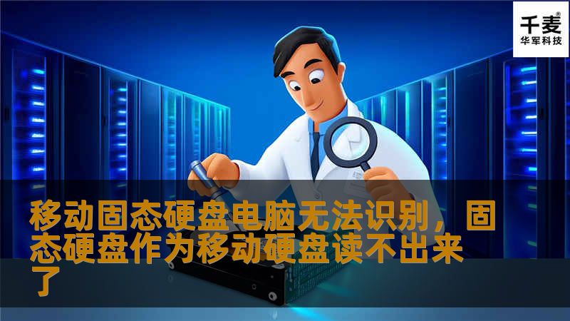 移动固态硬盘电脑无法识别，固态硬盘作为移动硬盘读不出来了