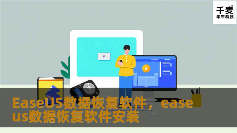 EaseUS数据恢复软件，专业恢复丢失的文件，保护您的重要数据，让数据丢失问题不再困扰您！
