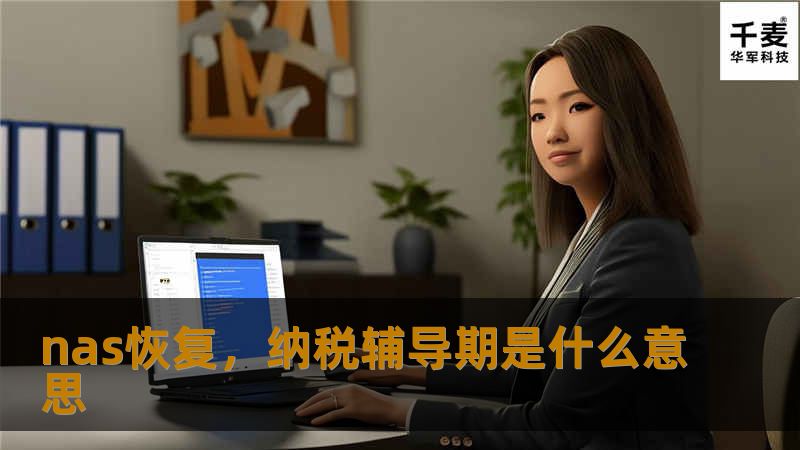 文章大纲        H1: NAS恢复：如何应对数据丢失问题                        H2: 什么是NAS（网络附加存储）？                            H3: NAS的基本定义与工作原理                            H3: NAS与传统硬盘的区别                            H2: NAS数据...