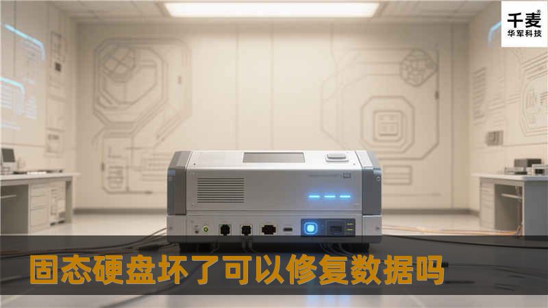 本文探讨固态硬盘坏了是否可以修复数据，提供详细的操作方法和真实案例分析，帮助用户解决数据丢失的问题。