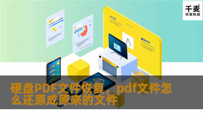 无论是工作、学习还是个人文件，PDF格式文件已经成为我们日常生活中不可或缺的一部分。然而，由于硬盘故障、误删除、病毒攻击等原因，我们的PDF文件可能丢失或损坏。那么，如何有效恢复这些重要文件呢？本文将为您详细解析硬盘PDF文件恢复的最佳方案，帮助您轻松找回丢失的文件。