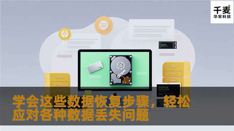掌握科学的数据恢复步骤，让您轻松应对各种数据丢失问题。本文提供详细方法，涵盖硬盘恢复、手机数据恢复、恢复软件推荐与备份建议。