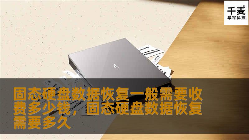 固态硬盘数据恢复一般需要收费多少钱，固态硬盘数据恢复需要多久