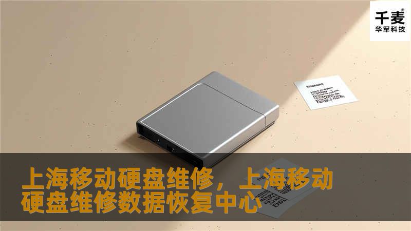 上海移动硬盘维修，上海移动硬盘维修数据恢复中心