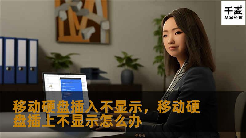 本文将深入探讨“移动硬盘插入不显示”问题的成因及解决方案。无论您是技术小白还是电脑达人，都能从中获得实用建议，快速修复移动硬盘无法读取的故障。