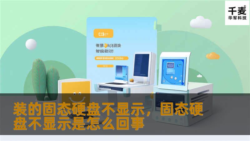 你是否遇到过装了新的固态硬盘（SSD）后，系统却无法识别或显示的情况？本篇文章将详细分析问题原因，并提供实用的解决方法，帮助你快速恢复硬盘正常显示！