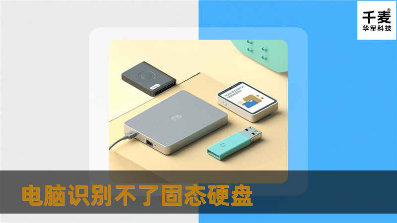 本文探讨了电脑无法识别固态硬盘的原因及解决方案，提供详细操作步骤和真实案例分析，助你轻松应对SSD故障。