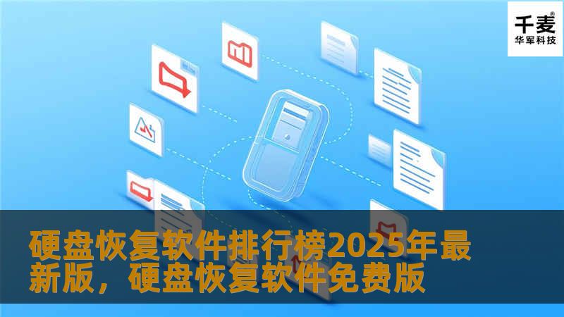 2025年最新版硬盘恢复软件排行榜，帮您快速恢复丢失数据，保障重要文件安全。了解哪些硬盘恢复软件最受欢迎，提升您的数据保护能力。