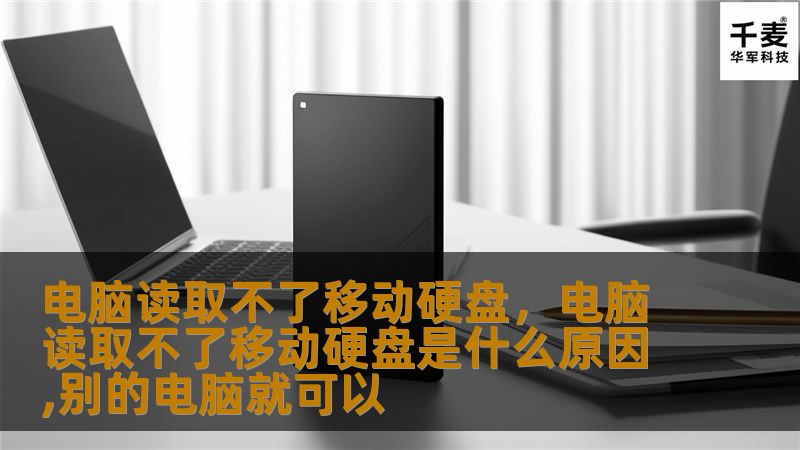 电脑读取不了移动硬盘，电脑读取不了移动硬盘是什么原因,别的电脑就可以