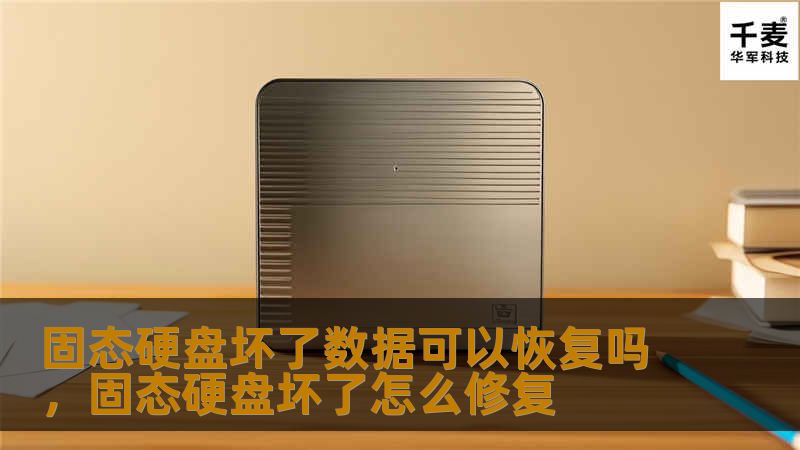 固态硬盘坏了数据可以恢复吗？     文章大纲        H1: 固态硬盘坏了数据可以恢复吗？    H2: 了解固态硬盘（SSD）的基本原理             H3: 固态硬盘与传统硬盘的区别         H3: 固态硬盘的数据存储方式        H2: 固态硬盘常见的故障类型             H3: 硬件故障         H3: 固件故障         H3: ...