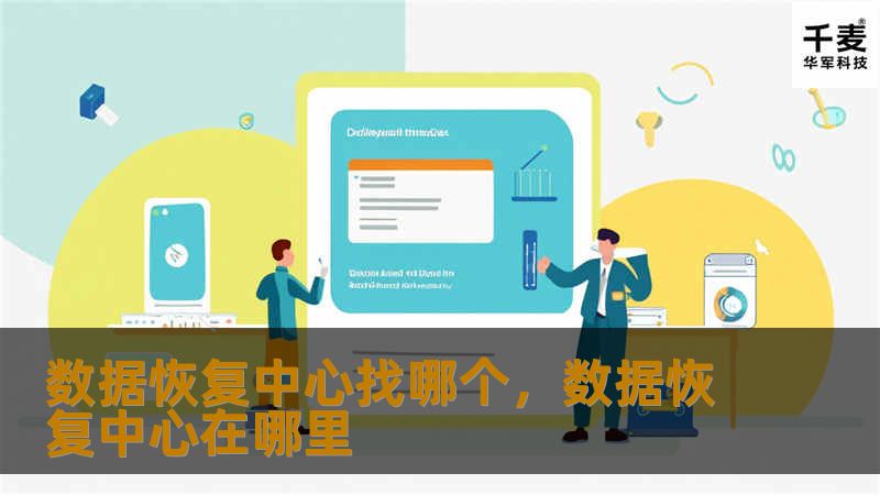 在数据丢失的情况下，选择合适的数据恢复中心至关重要。本文将帮助您了解如何选择一家值得信赖的数据恢复中心，确保您的数据安全无忧。