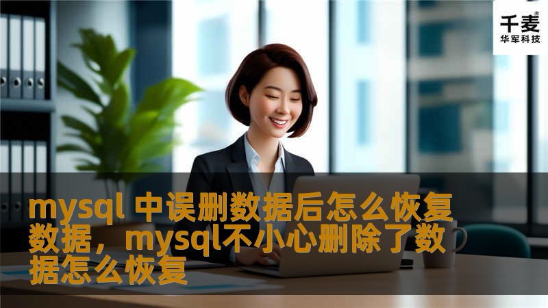 mysql 中误删数据后怎么恢复数据，mysql不小心删除了数据怎么恢复