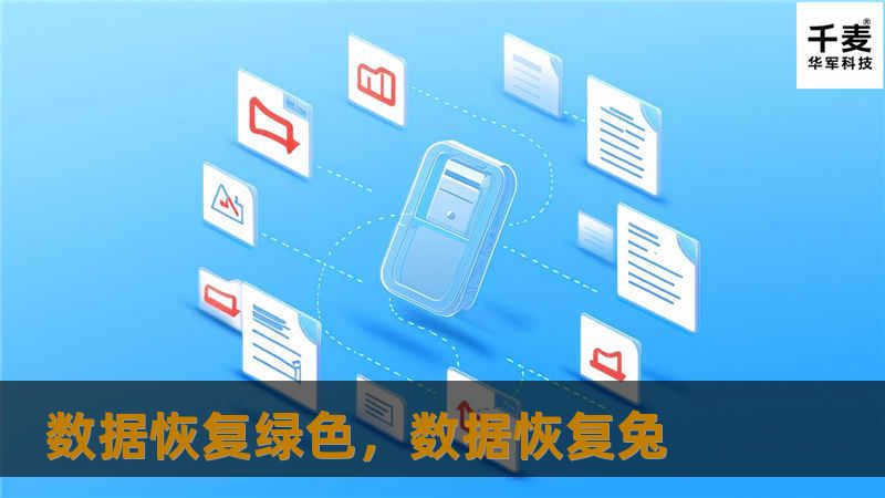 数据恢复绿色，数据恢复兔