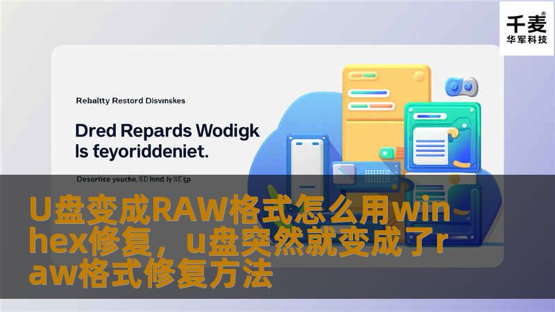 U盘变成RAW格式怎么用winhex修复，u盘突然就变成了raw格式修复方法