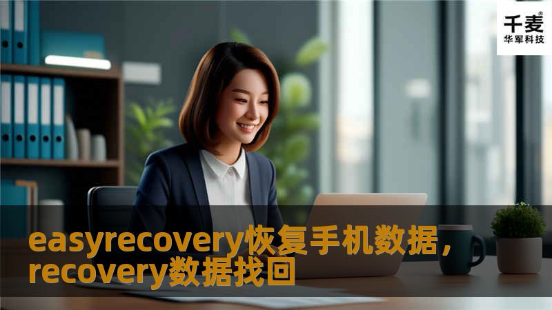 easyrecovery恢复手机数据，recovery数据找回