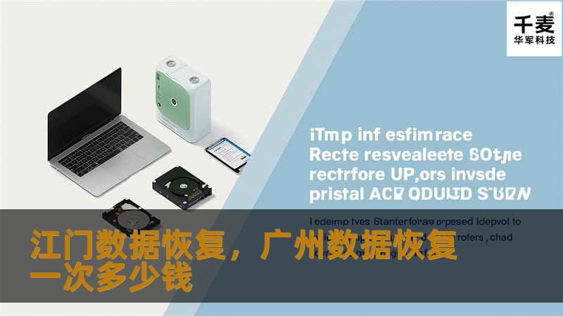 随着数字时代的到来，数据的丢失问题频繁发生，数据恢复服务的需求也逐渐增加。江门数据恢复公司专注于帮助用户恢复各类丢失数据，无论是硬盘故障、误删文件还是病毒攻击导致的数据丢失，都能为您提供专业解决方案。