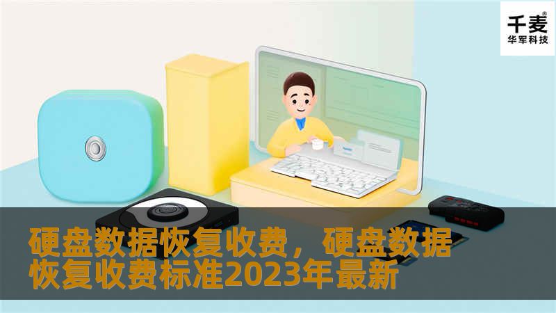 硬盘数据恢复收费，硬盘数据恢复收费标准2023年最新